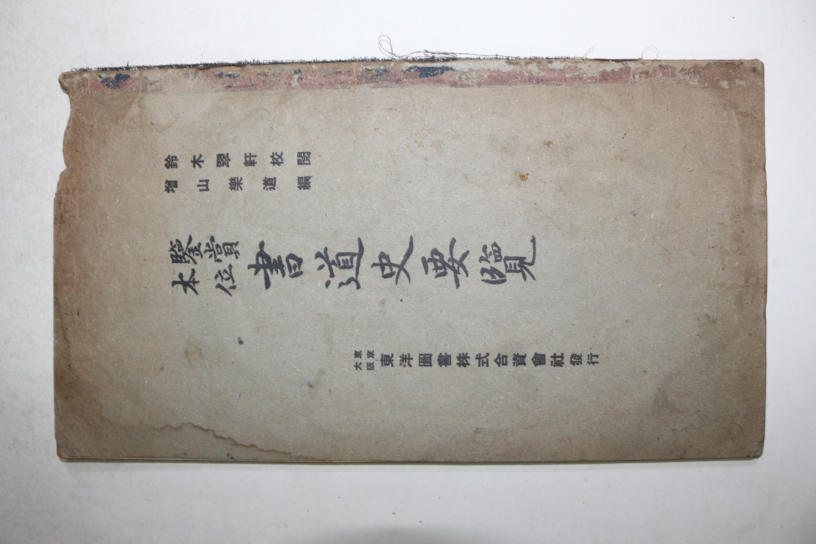 1941년(소화16년) 서도사요람(書道史要覽)