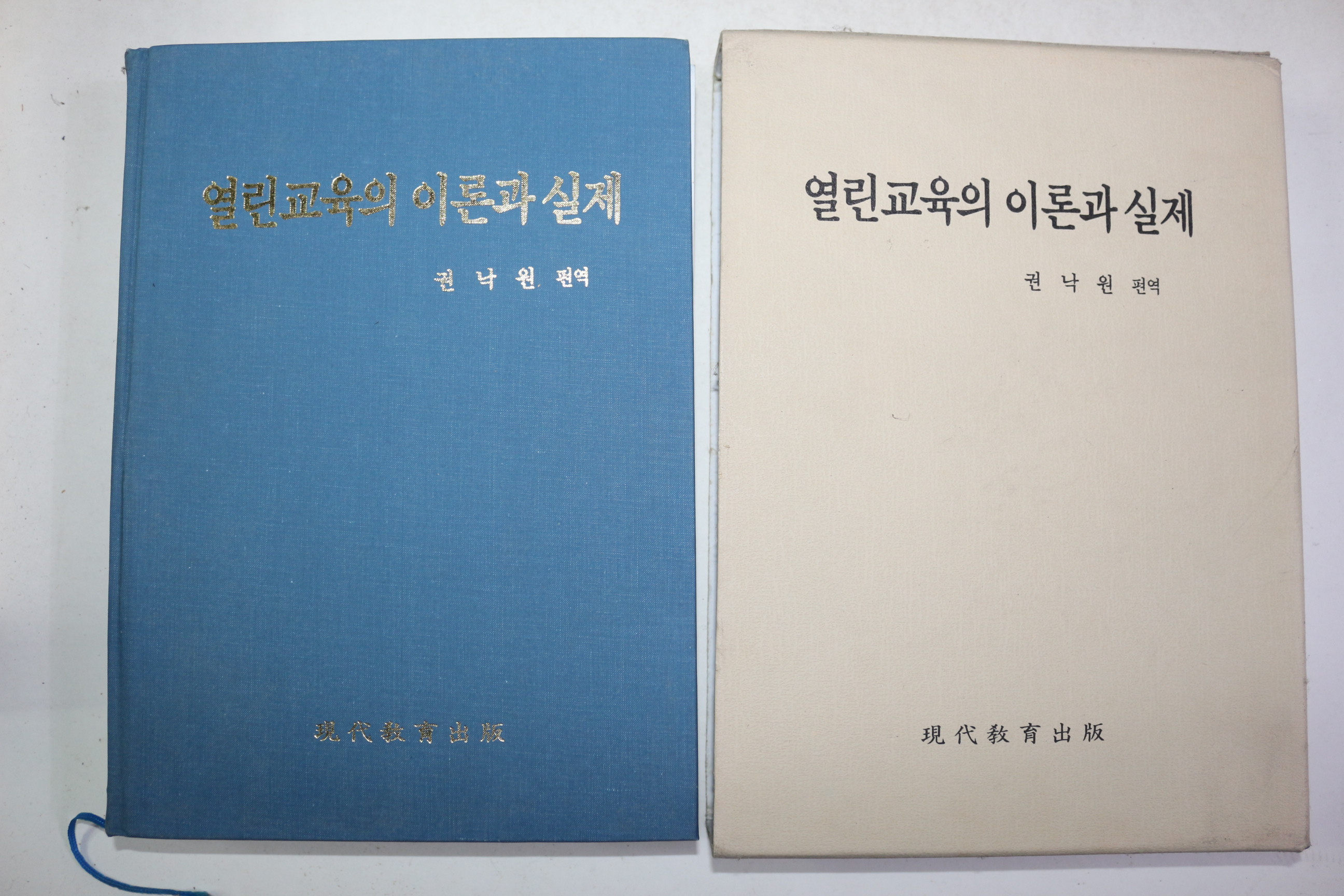 1997년 권낙원편역 열린교육의 이론과 실제