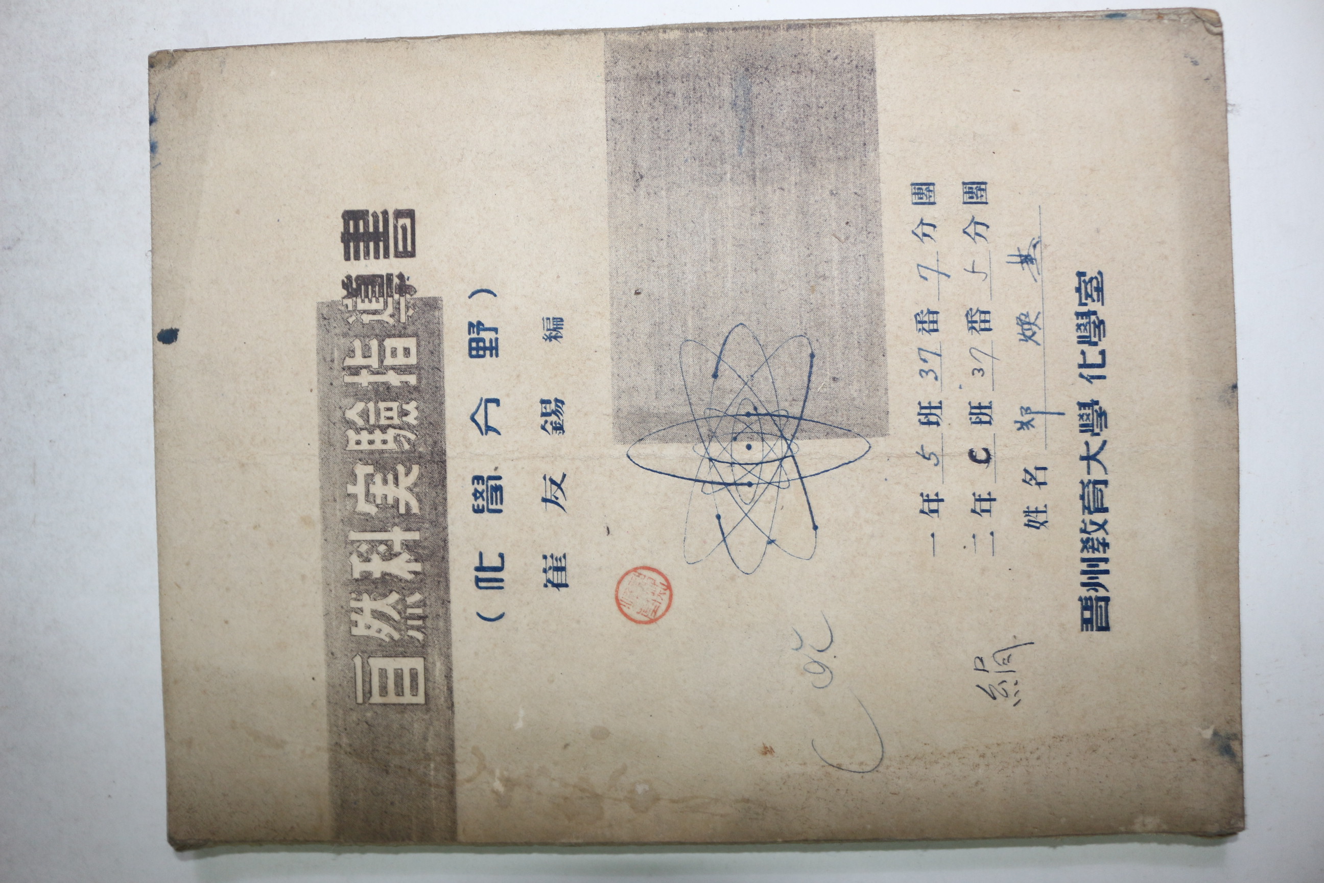 1967년 진주교육대학 화학실 자연과실험지도서