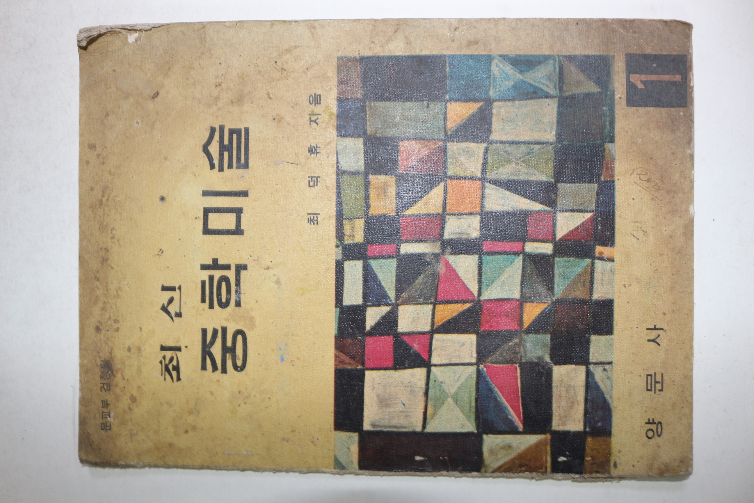 1970년 최덕휴 최신 중학미술 1