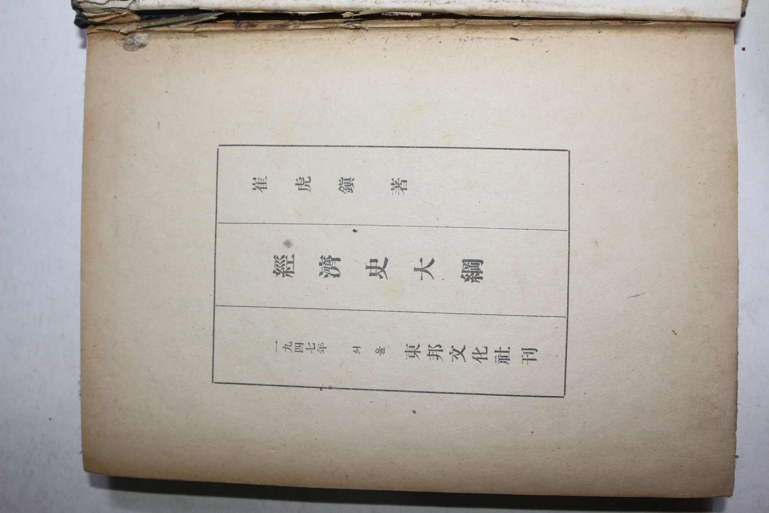 1947년초판 최호진(崔虎鎭) 경제사대강(經濟史大綱)