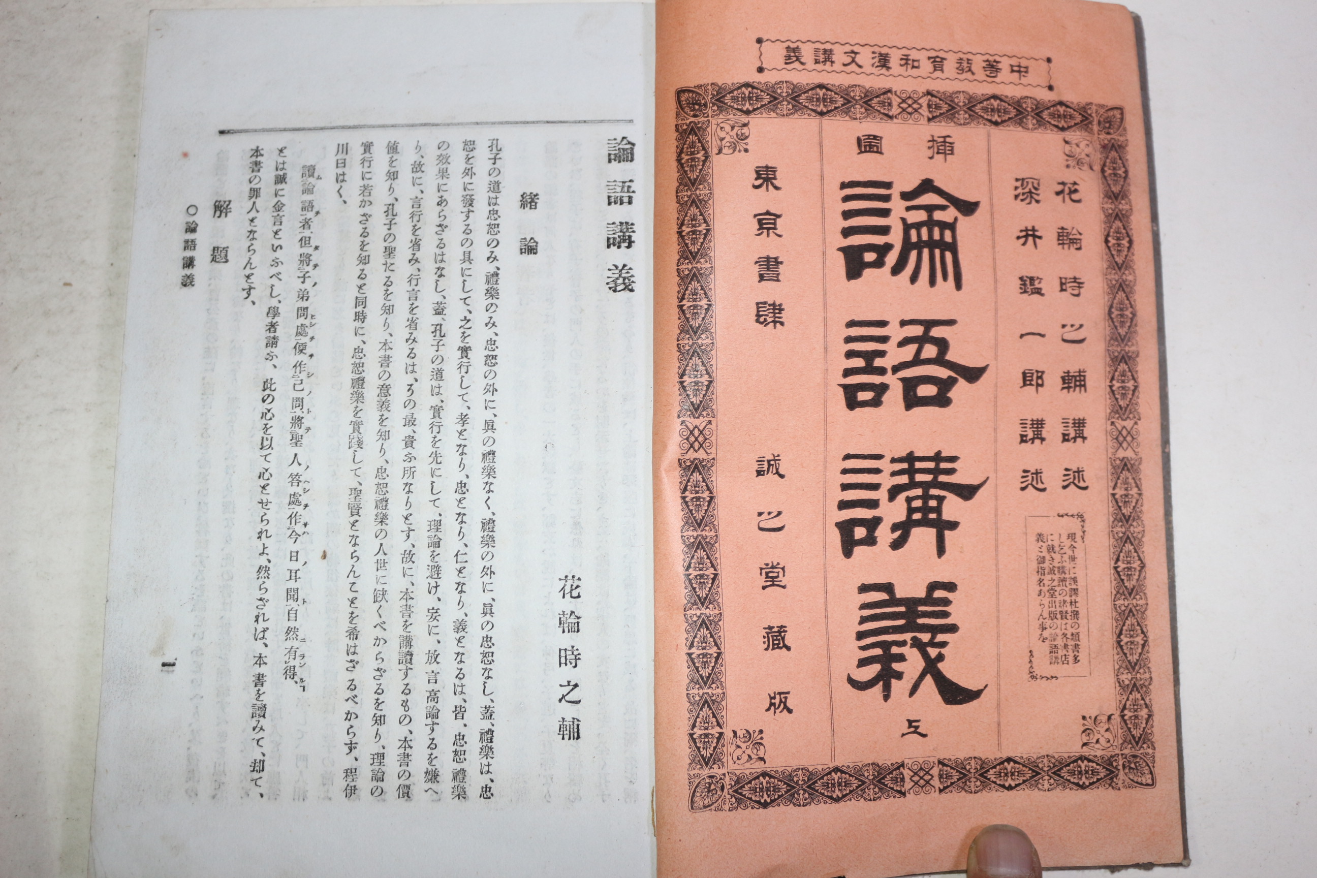 1896년(명치29년) 논어강의(論語講義) 상하 2책완질