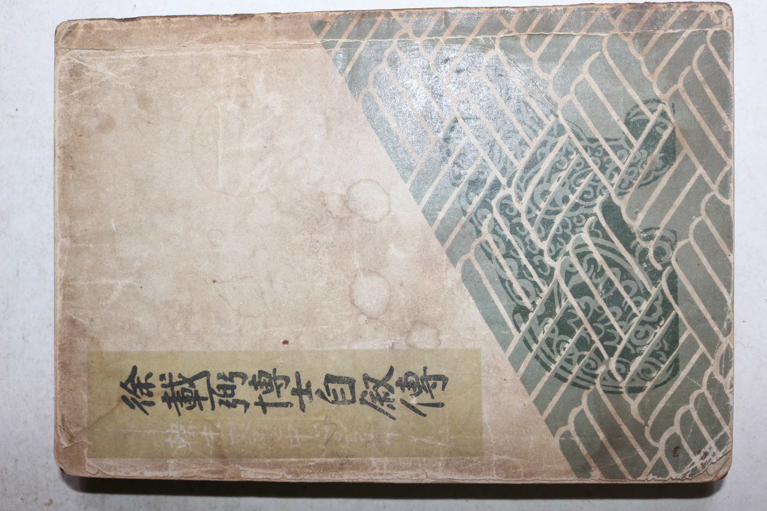 1948년 김도태(金道泰) 서재필박사자서전(徐載弼博士自敍傳) 韓末史를 中心으로