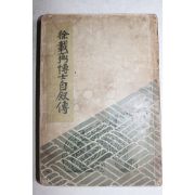 1948년 김도태(金道泰) 서재필박사자서전(徐載弼博士自敍傳) 韓末史를 中心으로