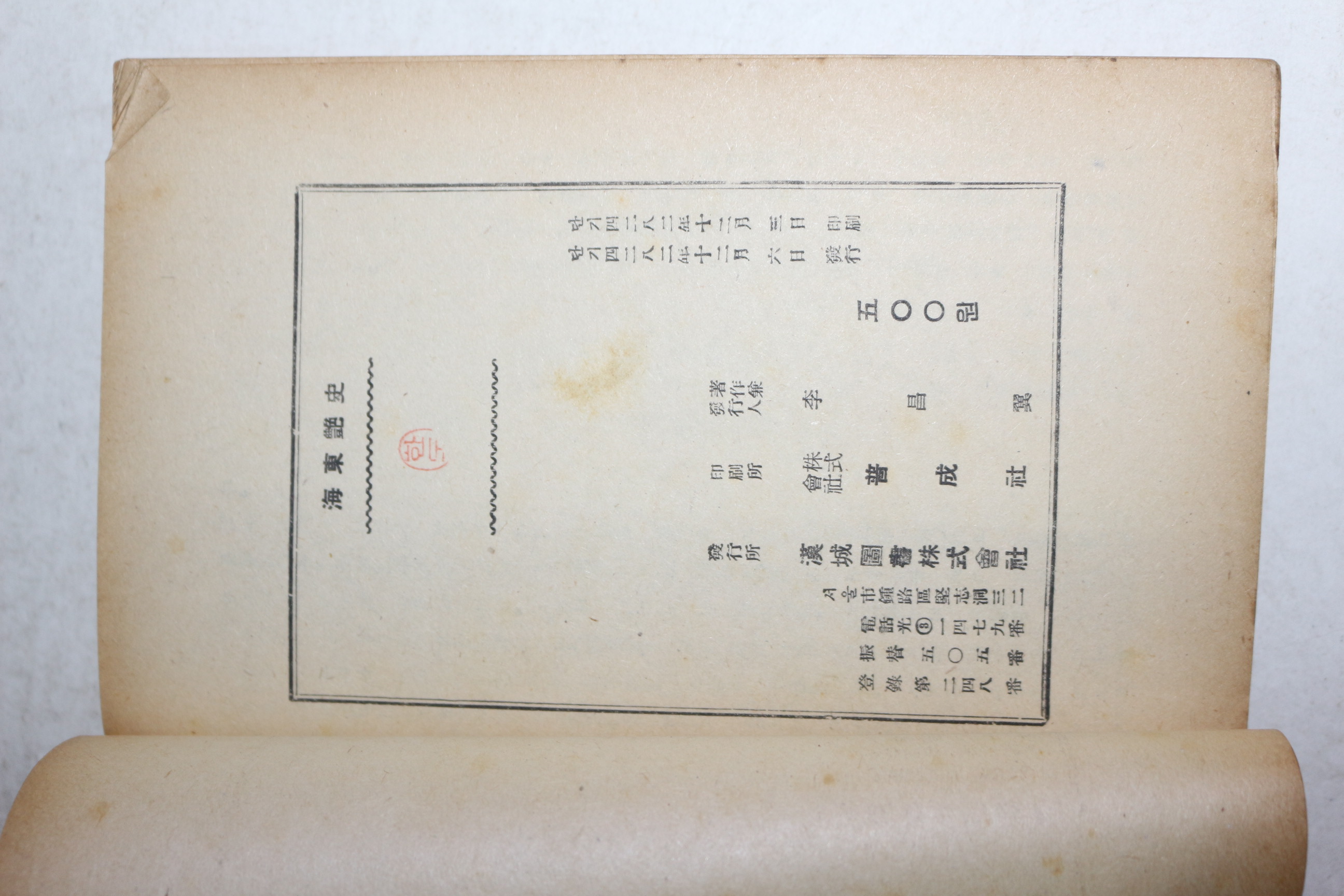 1949년 한성도서 차상찬(車相瓚) 해동염사(海東艶史)