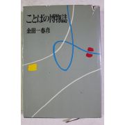 1966년(소화41년)초판 金田一春彦 박물지