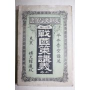 1899년(명치32년) 일본간행 전국책강의(戰國策講義) 상권