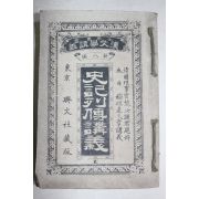 1892년(명치25년) 일본간행 사기열전강의(史記列傳講義)