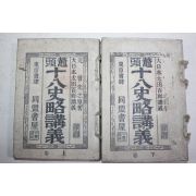 1893년(명치26년) 일본간행 십팔사략강의(十八史略講義) 2책완질