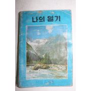 1979년7월~1980년1월까지의 일기장