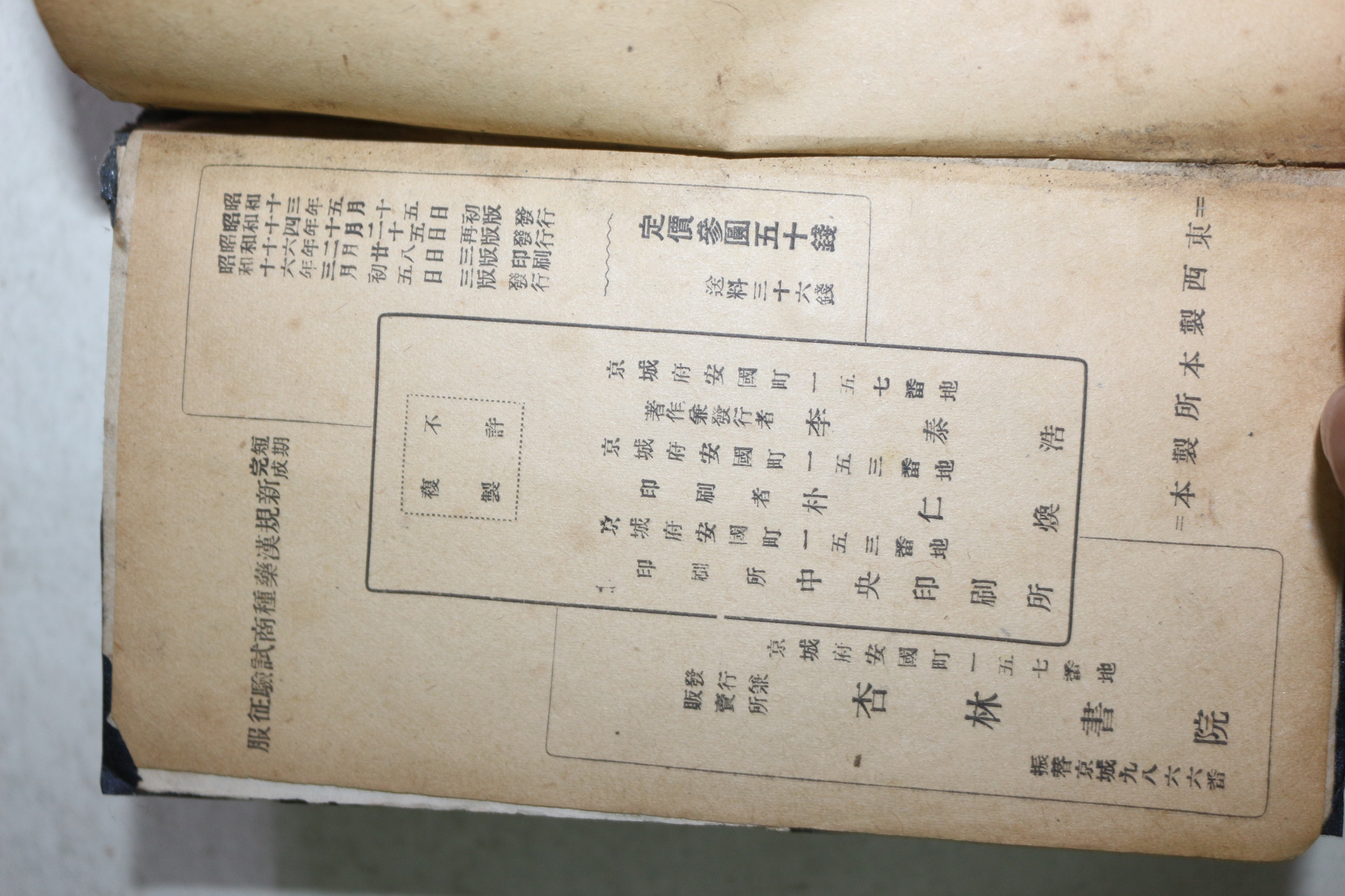 1941년(소화16년) 신규한약종상시험정안(新規漢藥種商試驗征眼)