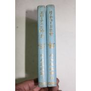 1934년(소화9년) 일본간행본 2책