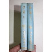 1934년(소화9년) 일본간행본 2책