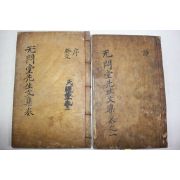 1789년 목판본 박인(朴絪) 무민당선생문집(无悶堂先生文集) 권1,3  2책