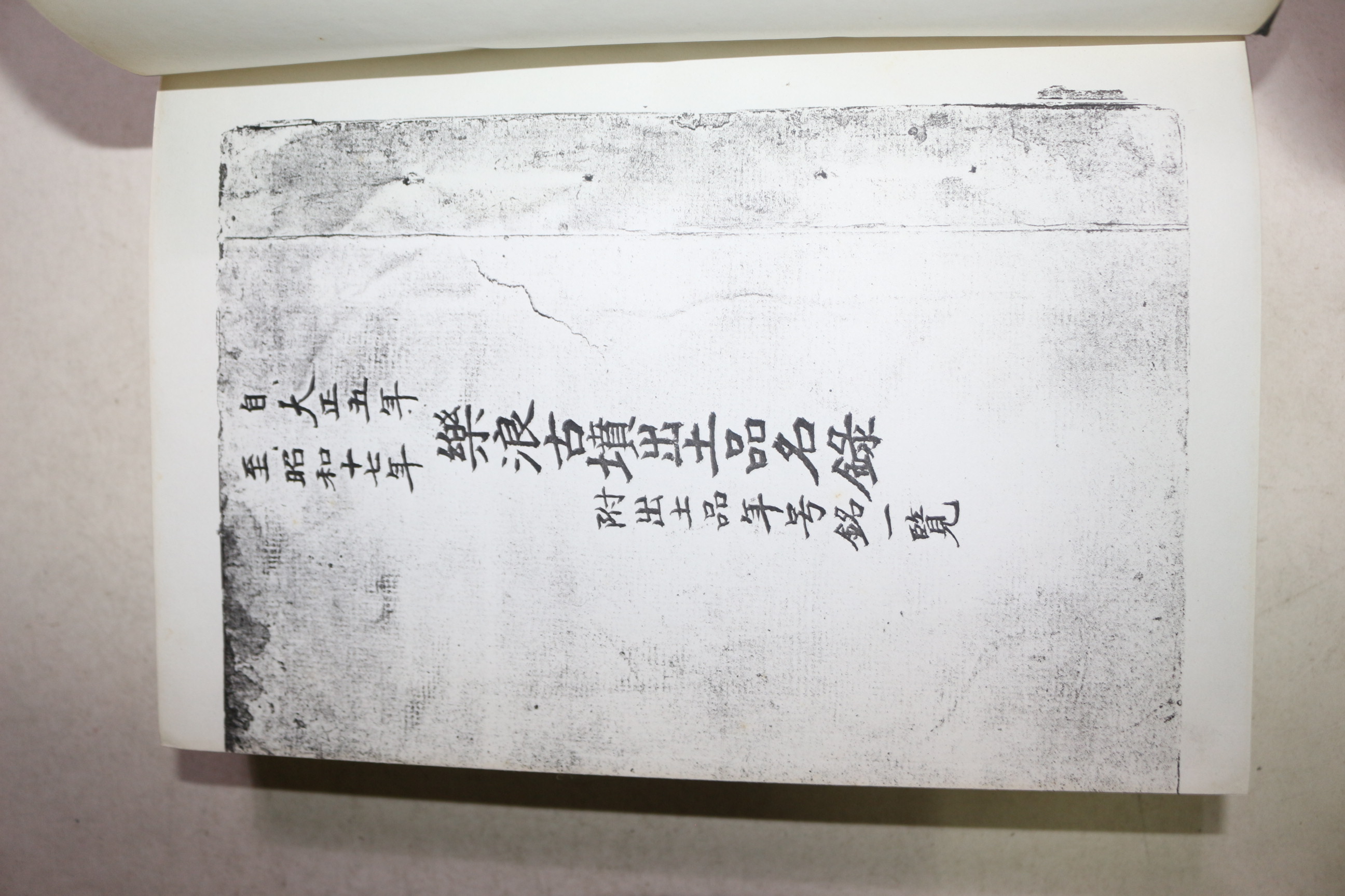 1943년(소화18년) 조선고적연구회 낙랑고분출토품명록