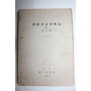 1983년 윤병태(尹炳泰) 한국서지학개론