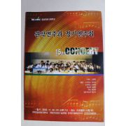 2005년 밀성정보고등학교 관악연주와 정기연주회 팜플렛
