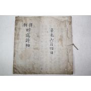 조선시대 필사본 수연시축