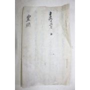 조선시대 추수한 내용을 기록한 필사본 풍남(豊南)