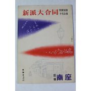 1953년(소화29년) 신파대합동(新派大合同)