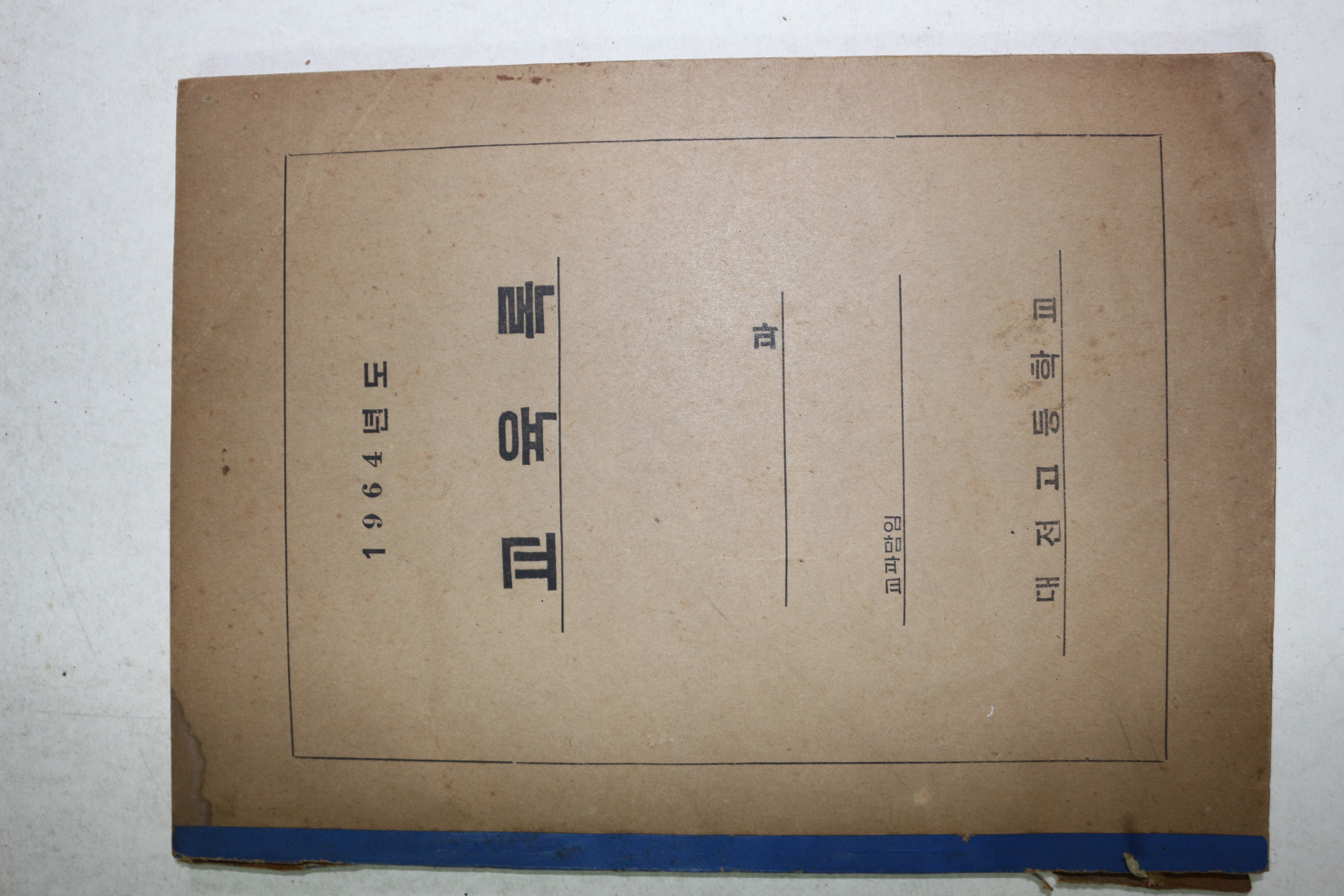 1964년 대전고등학교 교육록 미사용