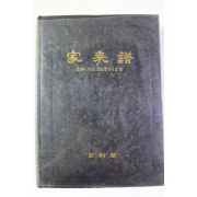 1981년 한국인의 족보편찬위원회편 가승보(家乘譜)