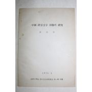 1971년 홍순효(洪淳孝) 중국 병음문자 운동의 연구