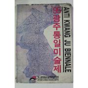 1995년 광주 통일미술제