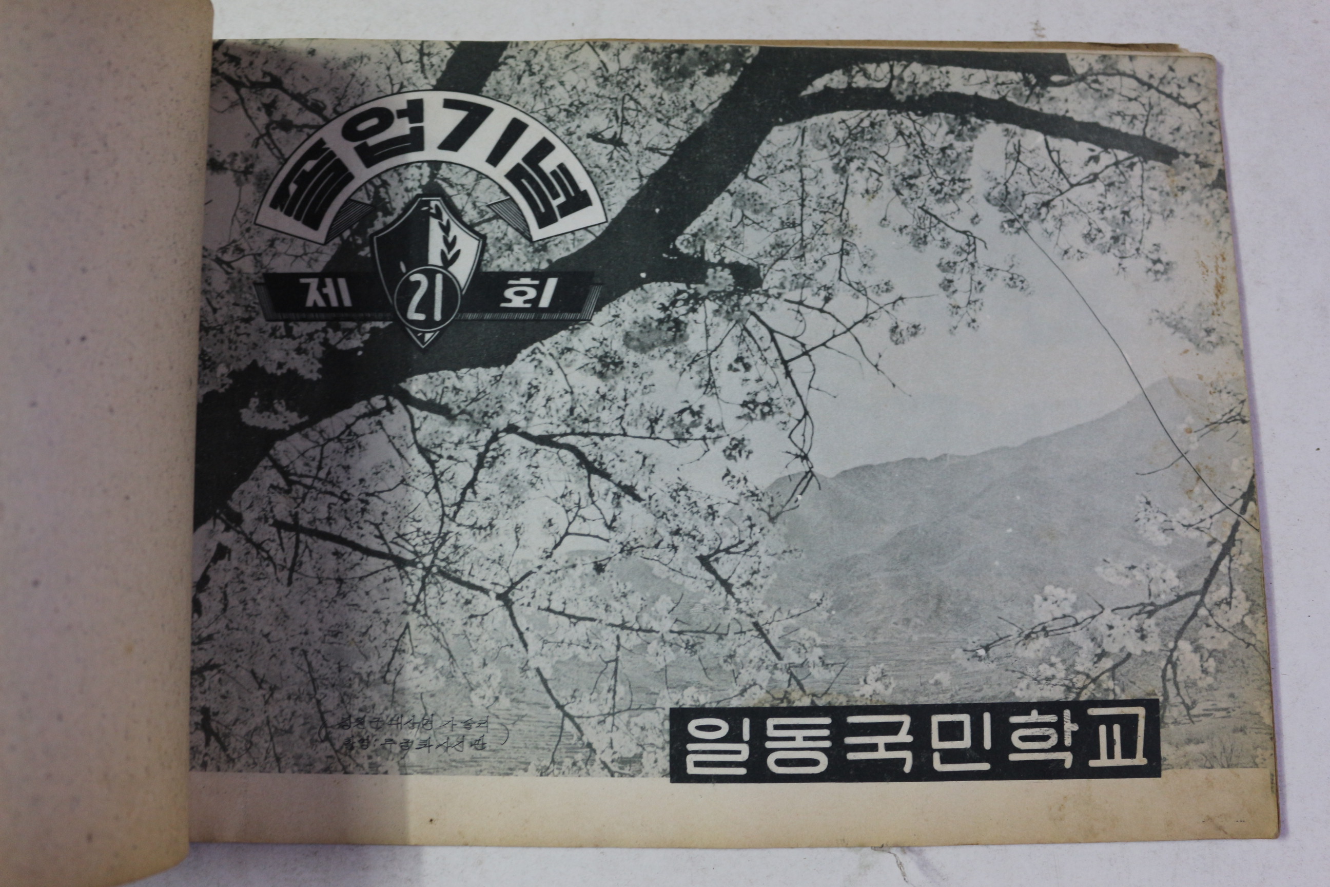 1970년 일동국민학교 제21회 졸업기념 앨범