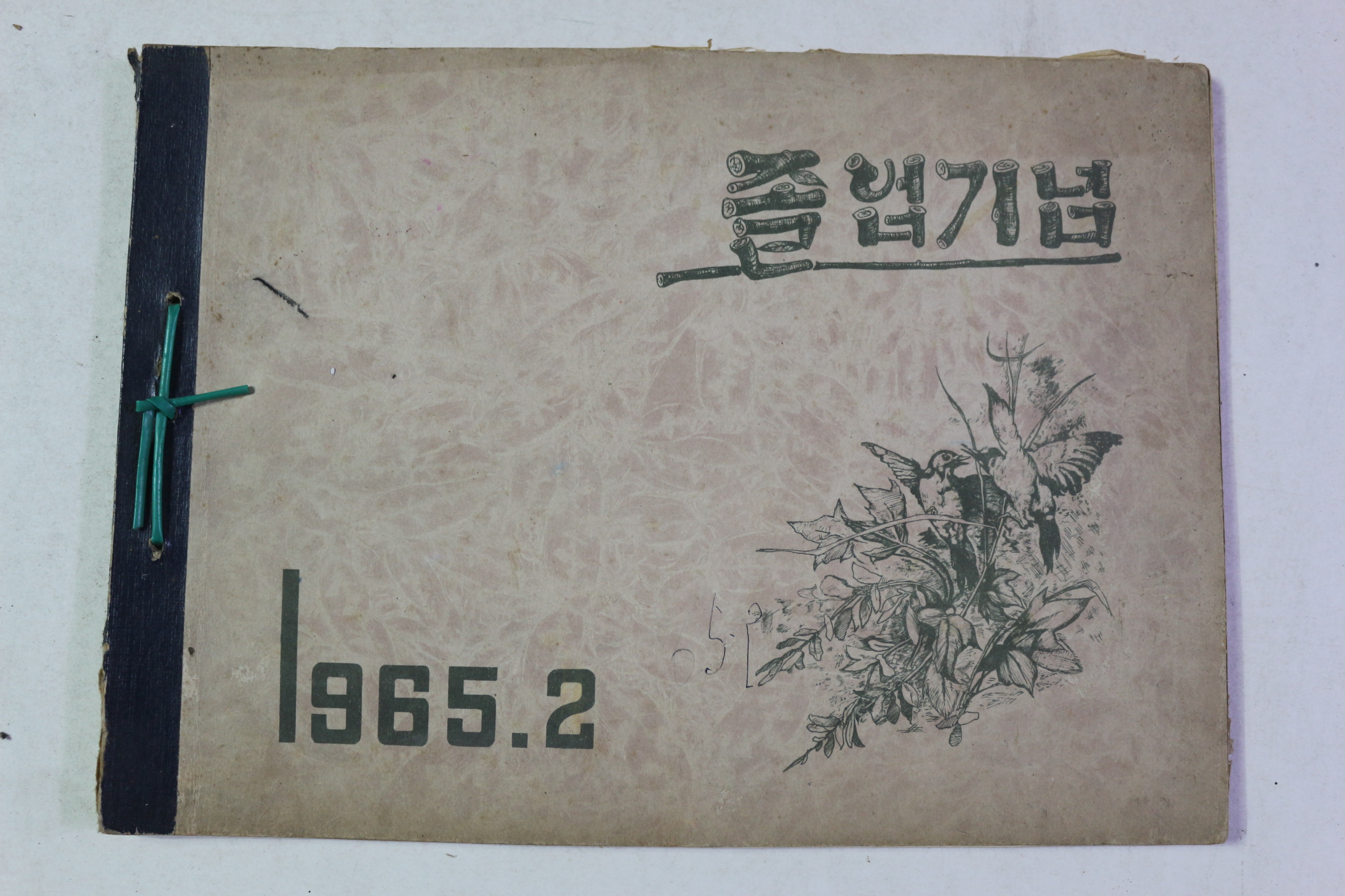 1965년 마산합포국민학교 제16회 졸업기념 앨범