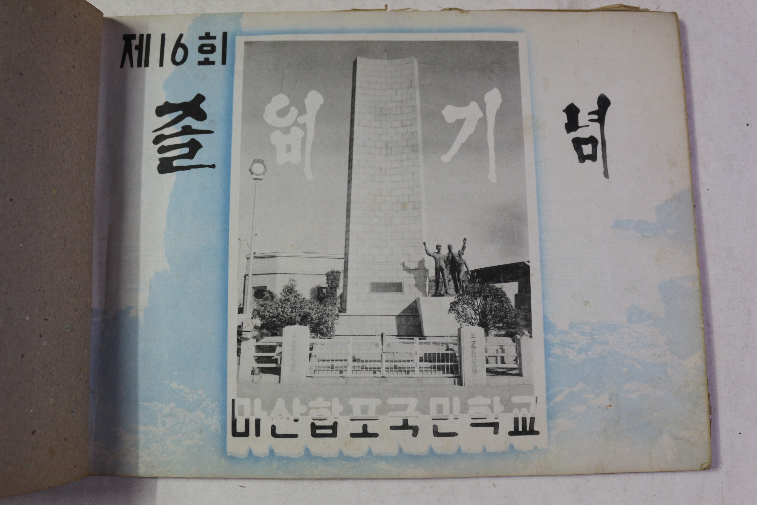 1965년 마산합포국민학교 제16회 졸업기념 앨범