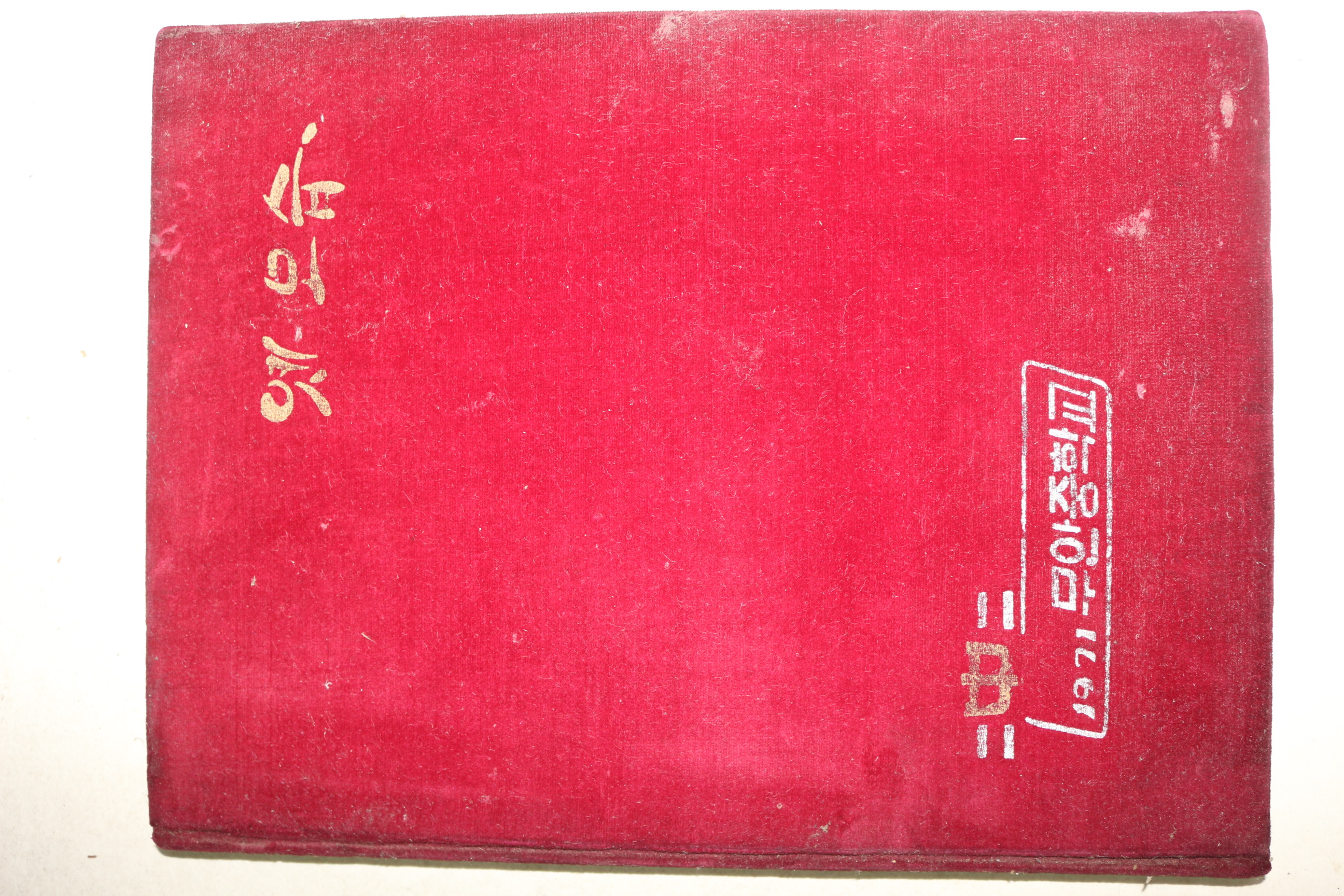 1971년 밀양 무안중학교 13회 졸업기념 앨범