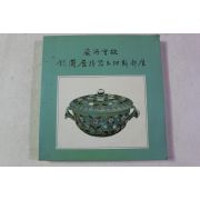 1983년 대만 국립고궁박물관 옥기,도자기류 도록
