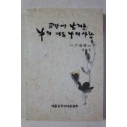 1999년 윤성익 교단에 남겨둔 나의 마음 나의 사랑