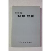 1993년 경상남도교육청 유치원교원 실무편람