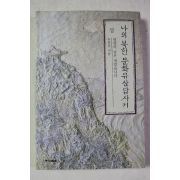 1998년 유홍준 나의 북한 문화유산답사기 상권