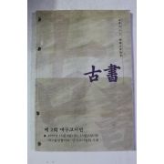 1999년 제2회 대구고서전 고서