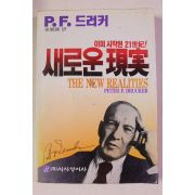 1990년 드러커 새로운 현실