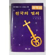 1987년 크로닌 천국의 열쇠