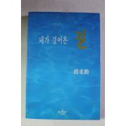 1996년 조중훈(趙重勳) 내가 걸어온 길