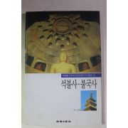 1999년 신영훈 역사기행 석불사,불국사