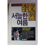 1989년 이문열 서늘한 여름