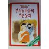 1987년초판 이슬기 부처님마을의 푸른동자