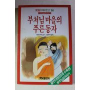 1987년초판 이슬기 부처님마을의 푸른동자