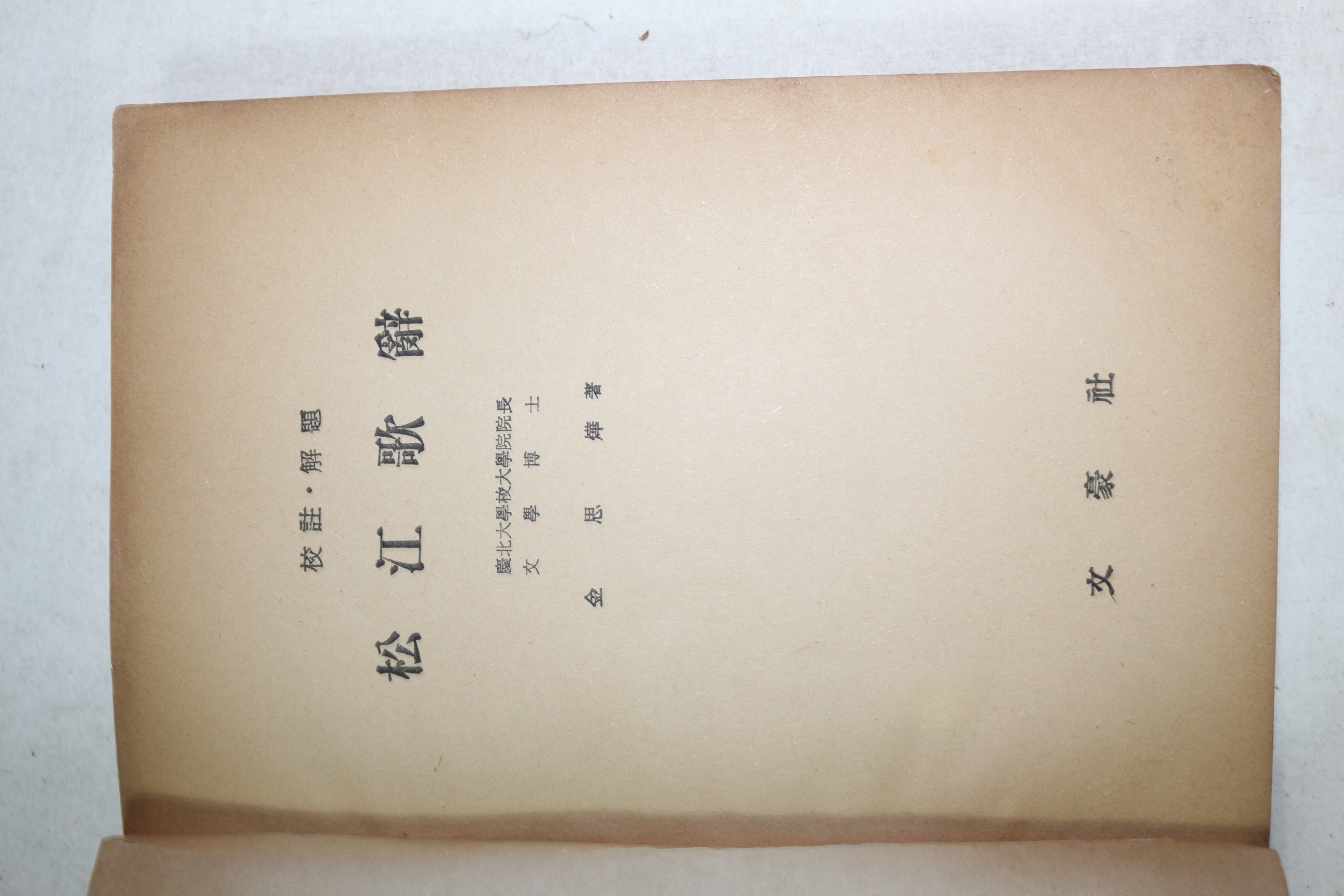 1959년 김사엽(金思燁) 송강가사(松江歌辭)(앞표지 낙장)