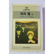 1987년초판 도스토예프스키 죄와 벌