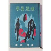 1970년초판 최형(崔炯)시집 푸른 황지(푸른 荒地) 저자싸인본