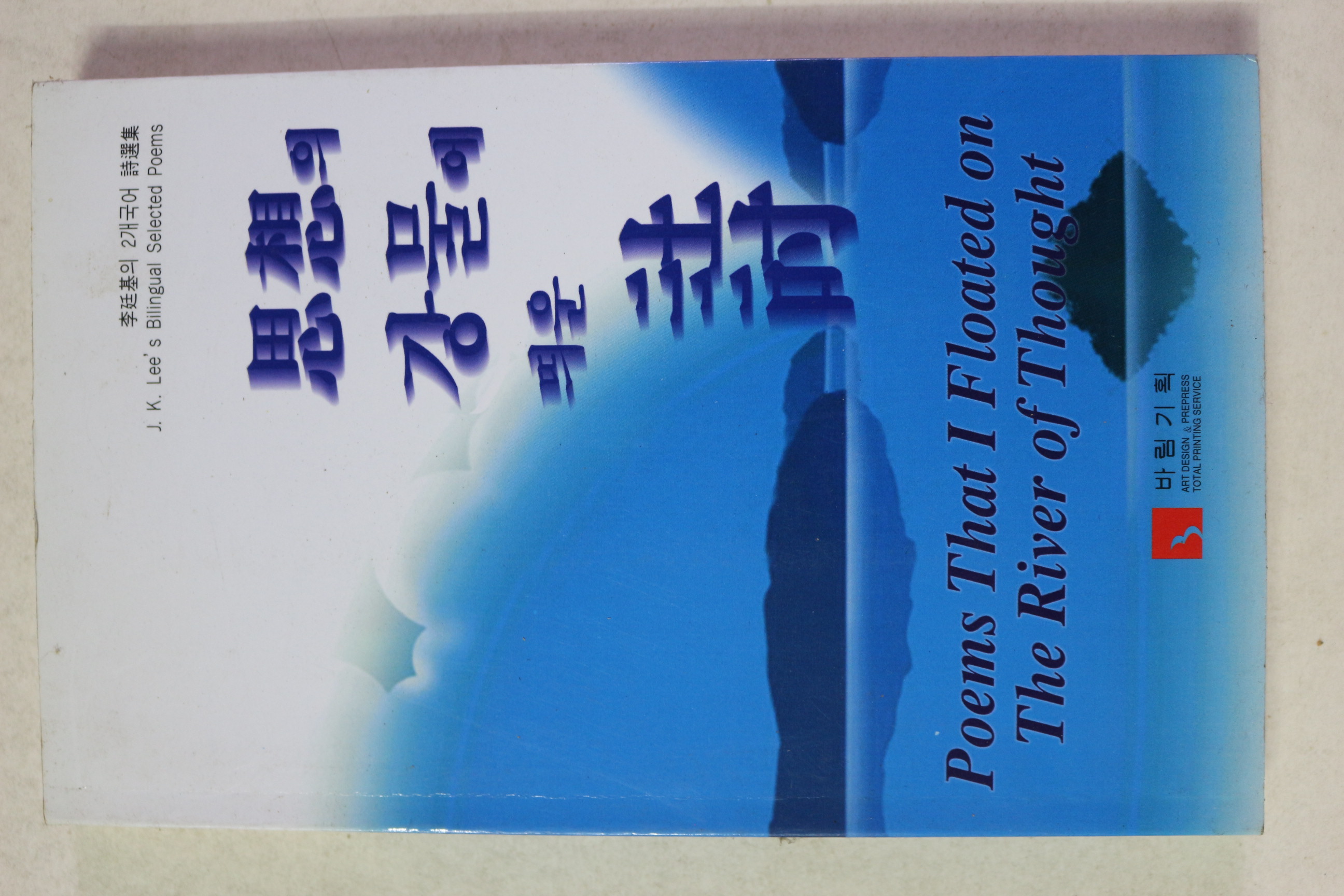 1997년초판 이정기 사상의 강물에 띄운 시