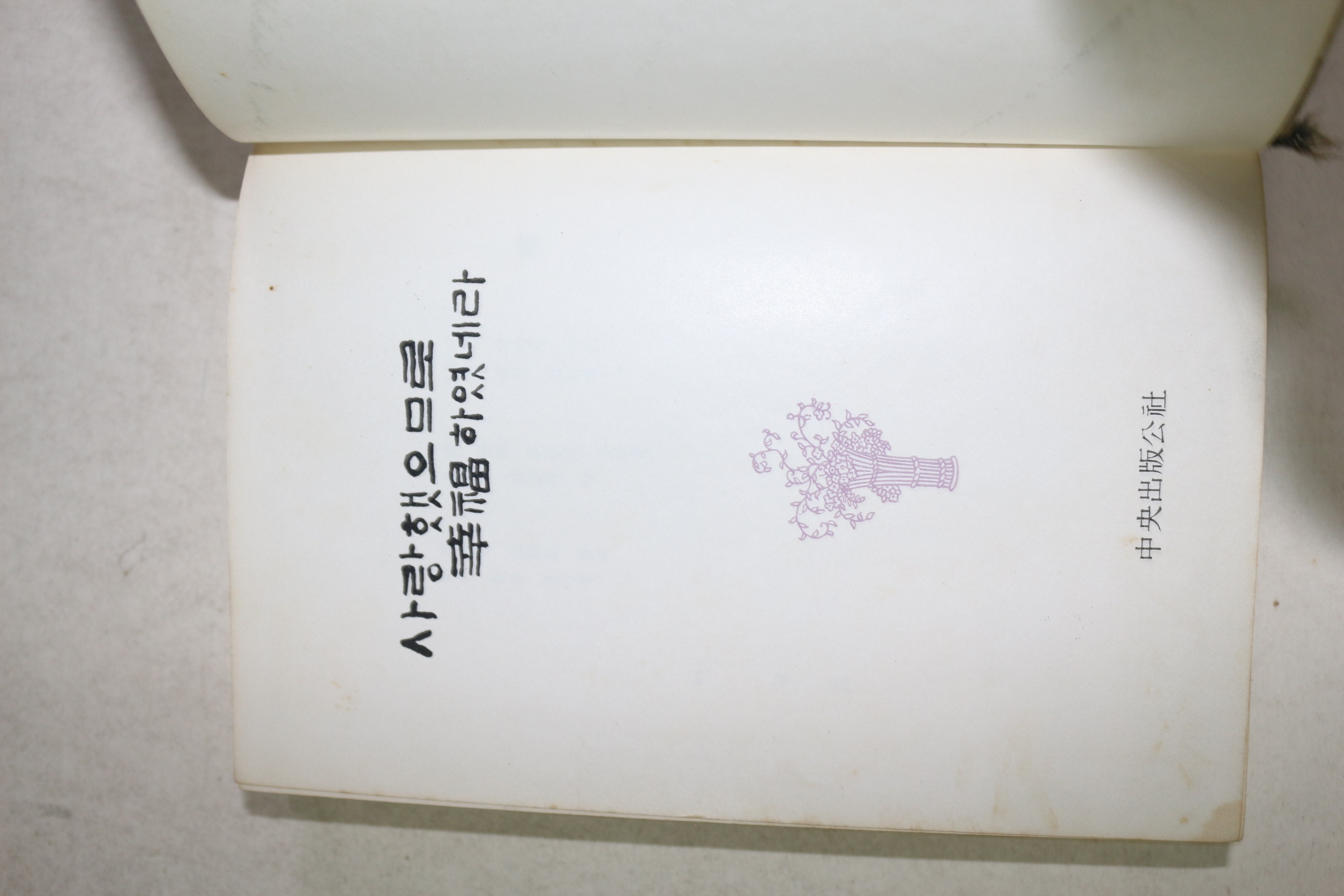 1967년초판 이영도 사랑했으므로 행복하였네라