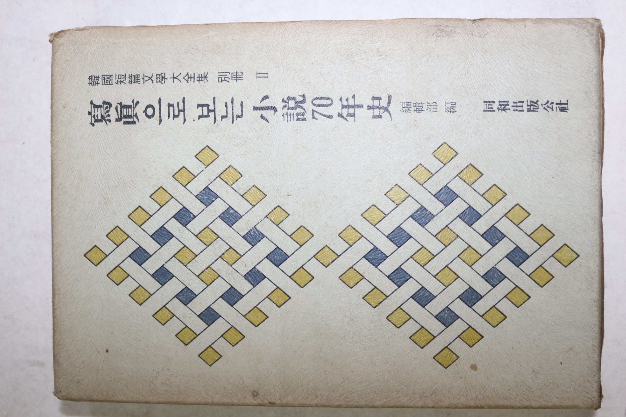 1978년 사진으로 보는 소설70년사